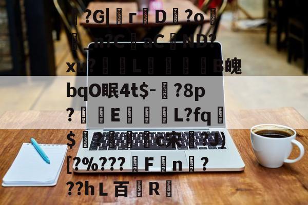 魞?G|г蘟D飰?o絣_n?CaC蘘ND?xu?獎輺L屝龍B魄bqO眠4t$-?8p?朻執E馺壽	L?fq胏$?鴧耣礐c宋?J)[?%???霿Fn???hＬ百紁R暣的简单介绍